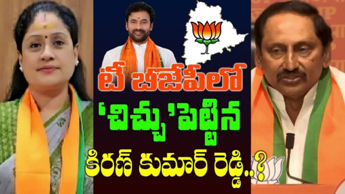 Nallari Kiran Kumar Reddy who caused trouble in Telangana BJP