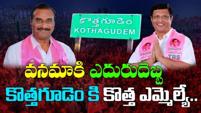 A setback to Vanama.. New MLA for Kothagudem