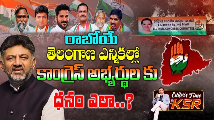 Funds for Telangana Congress in upcoming Elections