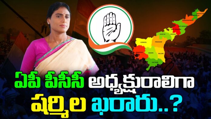 Sharmila has been confirmed as the president of AP PCC