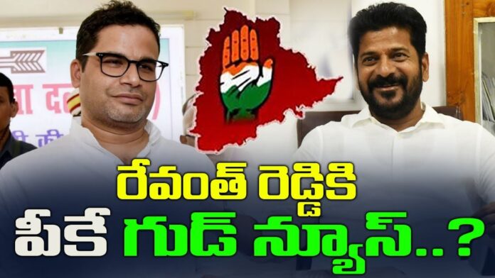 Political Strategist Prashant Kishore Good news to Revanth Reddy