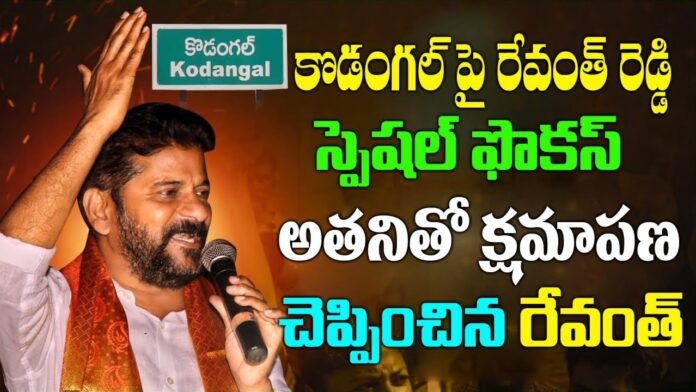 Revanth Reddy special focus on Kodangal