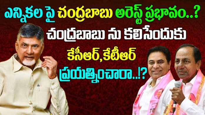 Effect of Chandrababu's arrest on election..? Did CM KCR and KT try to meet Chandrababu?