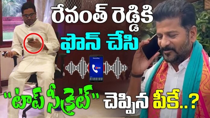 PK called Revanth Reddy and told him the top secret