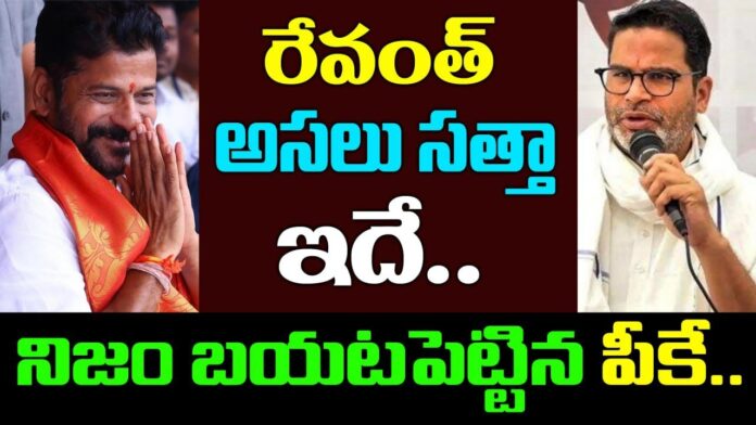 Strategist Prashanth Kishore revealed sensational facts about CM Revanth Reddy