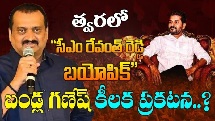 Producer and Actor Bandla Ganesh's key announcement on CM Revanth Reddy's biopic movie in soon