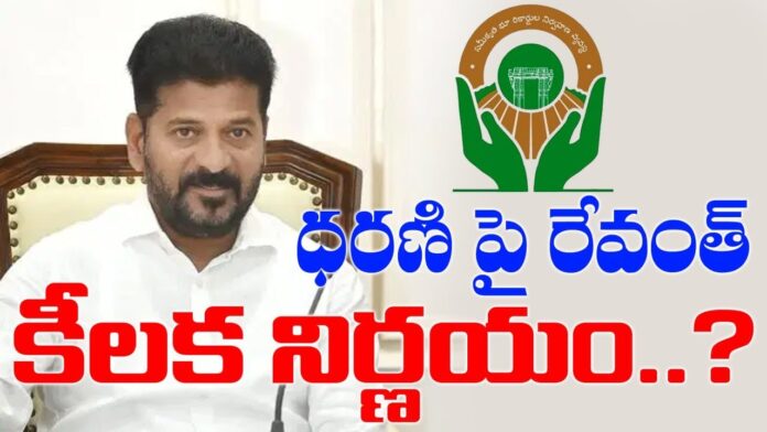 CM Revanth Reddy's key decision on Dharani portal