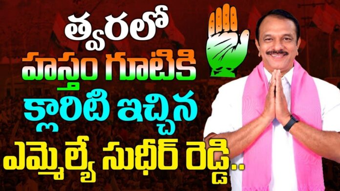 BRS MLA Devireddy Sudheer Reddy gave clarity on joining Congress party