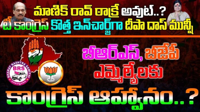 Telangana Congress new Incharge invites BRS & BJP MLAs into congress party