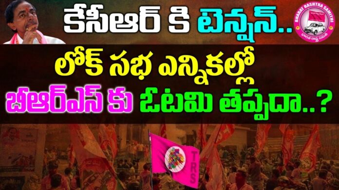 Lok Sabha elections are putting tension on KCR & KTR | Congress Vs Brs Vs Bjp