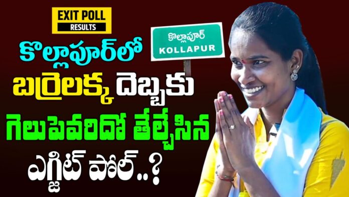 బర్రెలక్క దెబ్బకు కొల్లాపూర్ లో విజేతెవరో తేల్చేసిన ఎగ్జిట్ పోల్