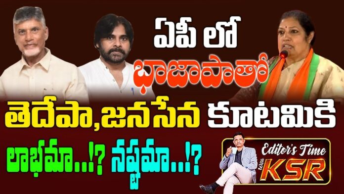 EDITOR KSR comments on benefits of BJP alliance with Tdp & Janasena | AP Politics