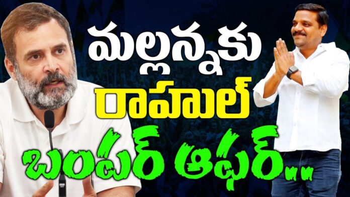 Rahul Gandhi Bumper Offer to Teenmaar Mallanna