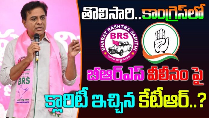 MLA KTR gave clarity on BRS merger in Congress party