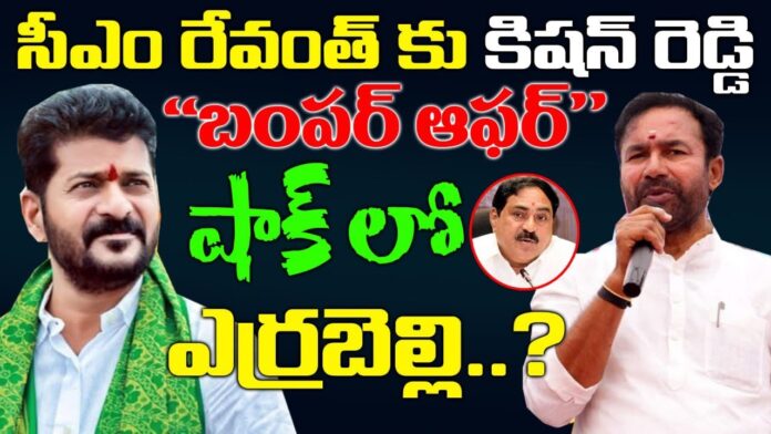 Congress Tension in Errabelly and Kcr family | Kishan Reddy's bumper offer to CM Revanth Reddy?