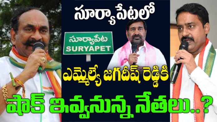 Brs Councilors give a Big shock to MLA Jagadish Reddy in Suryapet