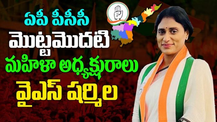 YS Sharmila was the first woman president of AP PCC