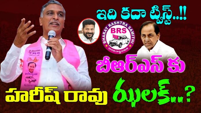 Big shaok to KCR | Harish Rao gave an unexpected twist to BRS