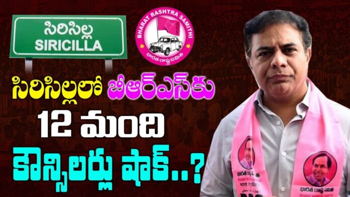 12 BRS councilors who shocked KTR in Sirisilla