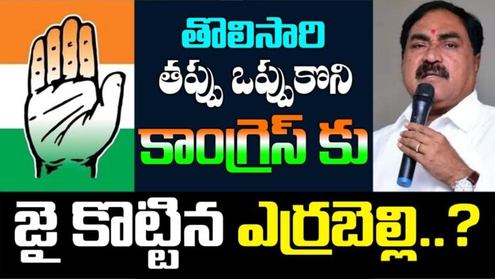 Errabelli Dayakar Rao admitted his mistake on defeat || Errabelly Supports Congress