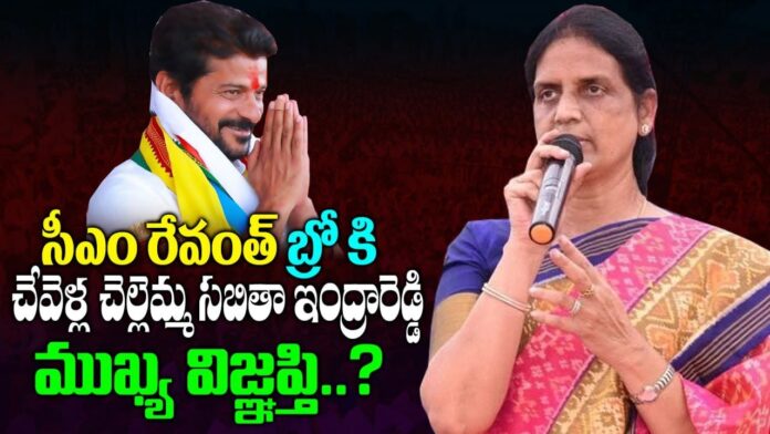 Chevella's younger sister Sabita Indra Reddy's main appeal to CM Revanth Reddy