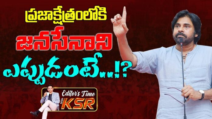 EDITOR KSR comments on Pawan Kalyan Election campaign | AP Elections 2024