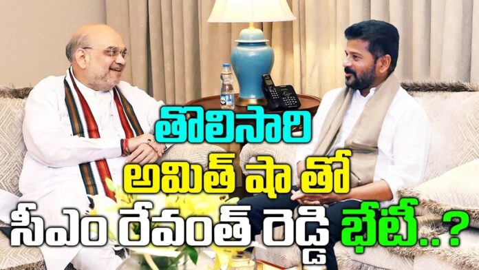 Telangana CM Revanth reddy met Amit Shah for the first time at Delhi | Revanth reddy delhi tour