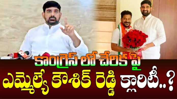 BRS MLA Padi Kaushik reddy gave clarity on joining Congress party