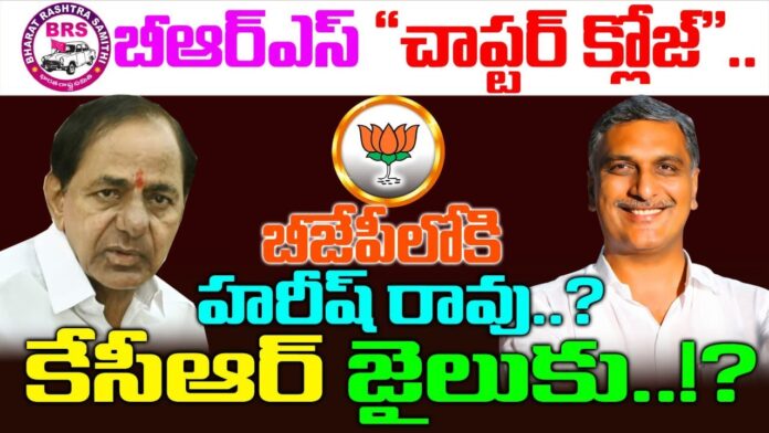 BRS Chapter Close ? Harishrao Will Join BJP ? | KCR