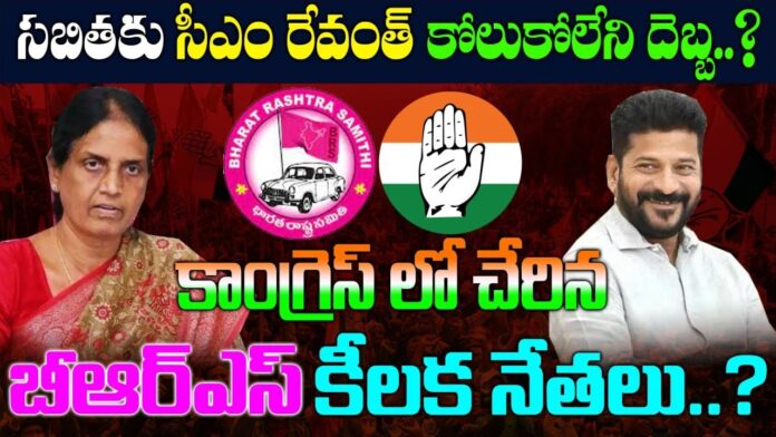 CM Revanth's irreparable blow to Sabita..? Key leaders of BRS who joined Congress..?