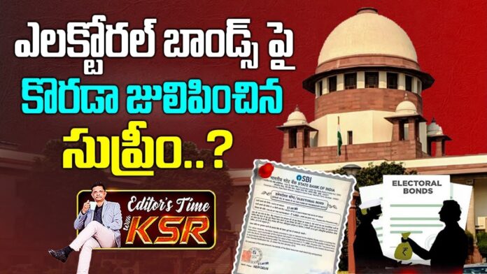 Supreme court Sensational Judgement on Electoral bonds | Delhi | EDITOR KSR