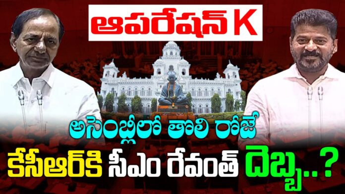 Operation K CM Revanth hit KCR on the first day of assembly..?