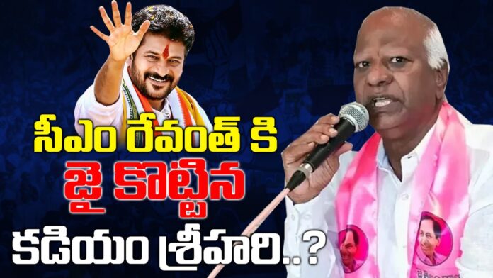 Kadiam Srihari who gave a thumbs up to CM Revanth..?