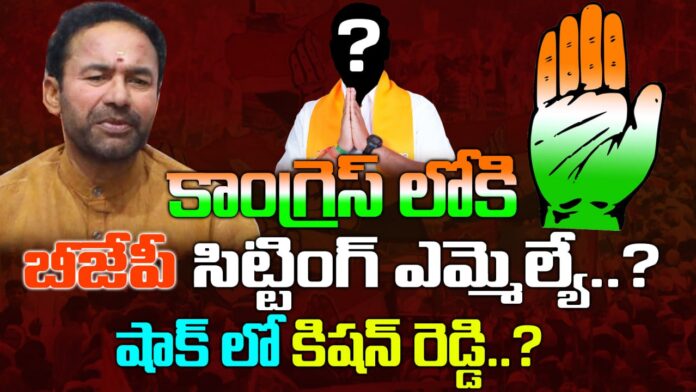 BJP sitting MLA into Congress? Kishan Reddy in shock..?