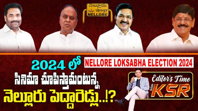 Nellore MP 2024 Election Survey !? Vemireddy Vs Who? | TDP Alliance vs YSRCP 