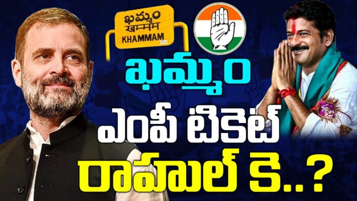 Khammam MP ticket Rahul K? The Khammam MP ticket in the Congress has not yet reached a conclusion for the panchayat.