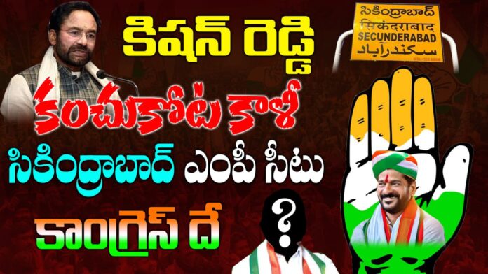 Kishan Reddy Kanchukota Kali - Secunderabad MP seat is Congress