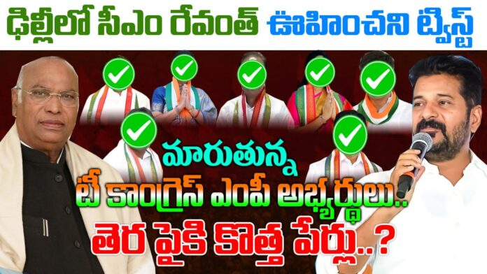 Changing Tea Congress MP candidates.. New names on the screen..?